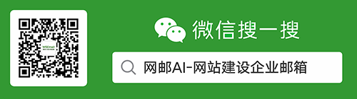 微信搜索公众号：网邮AI-网站建设企业邮箱